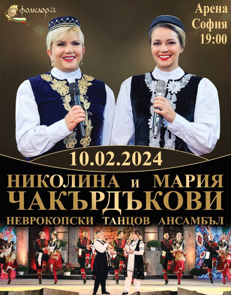 Концерт на Николина и Мария Чакърдъкови - 10.02.2024г. в зала "Арена София"